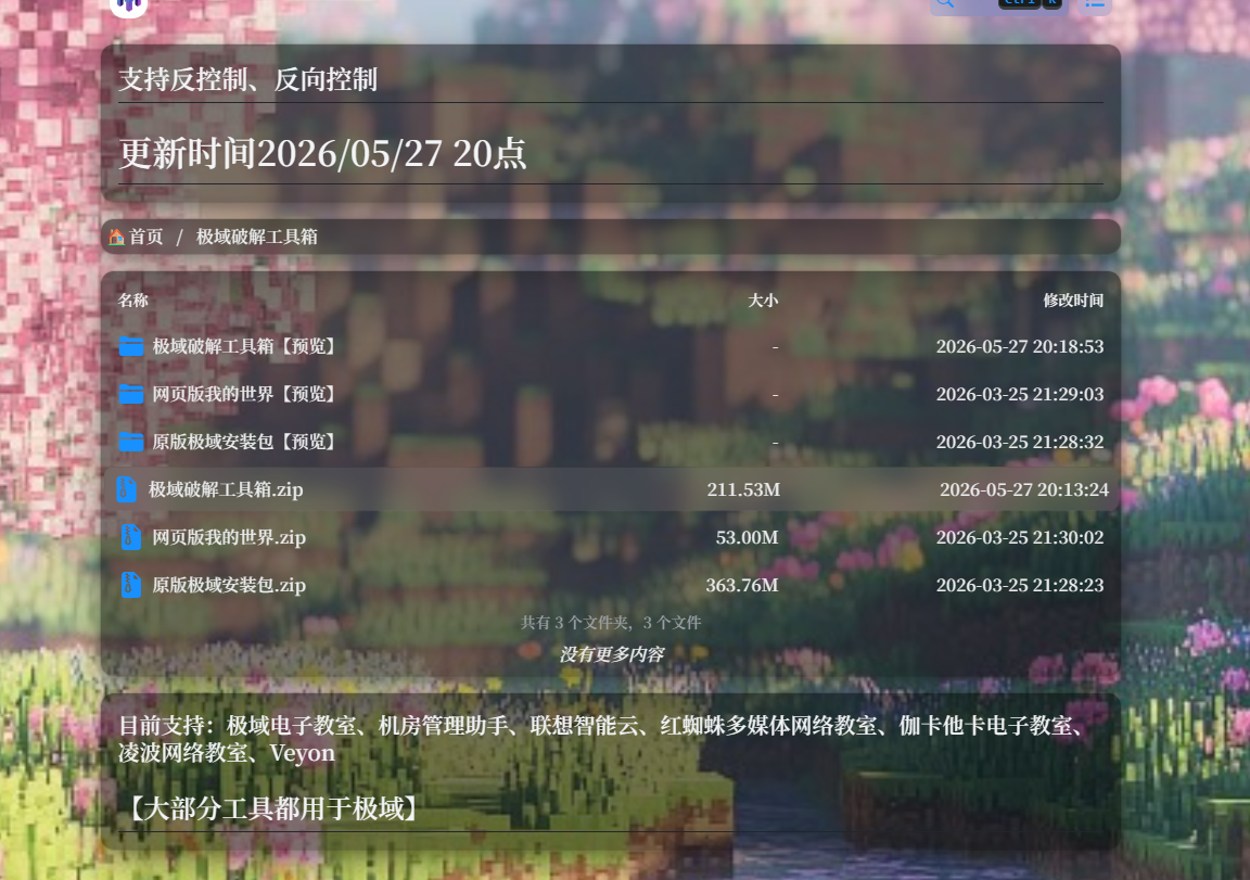 极域破解工具箱